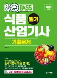 [2024 최신판] 식품산업기사 필기 기출문제 원큐패스